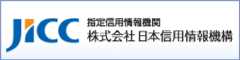 日本信用情報機構（JICC）指定信用情報機関