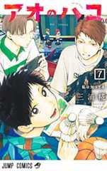 「アオのハコ」7巻