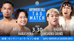3月30日「結婚式プロレス」岐阜大会直前情報／結婚式でエニウェアフォールタッグマッチ、HARASHIMA&彰人vsディーノ&平田！