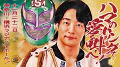 11月22日横浜大会直前情報/メインは二冠戦に向け上野とササダンゴが6人タッグマッチで最後の対戦、上野&To-y&クリス vs ササダンゴ&髙木&HARASHIMA! セミでKANONと岡谷の因縁一騎打ち! 開場中にEXTREME戦とKO-Dタッグ戦の公開調印式開催!