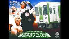 11月29日「磐越東線プロレス列車」追加情報／チケットは完売！　ディーノに代わり樋口の出場が決定！　いわき駅前の路上プロレスはチケットをお持ちでない方も観戦可能に！