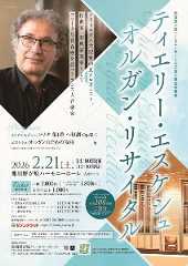 ティエリー・エスケシュ　オルガン・リサイタル