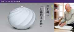 井上萬二氏の『白磁渦文 蓋物』を発売