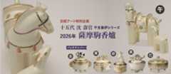 日経アート特別企画 2026年 干支作品 十五代沈壽官『薩摩駒香爐』