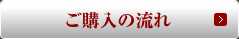 ご購入の流れ