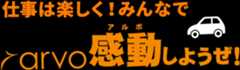 仕事は楽しく！みんなで感動（arvo）しようぜ！