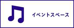 イベントスペースのご案内