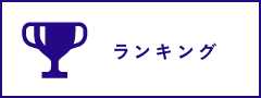 ランキング