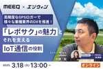 【DX成功のヒント満載！】位置情報ソリューション開発のエゾウィン、IoT通信「MEEQ」ウェビナーに登壇