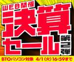 最大3万5000円引きだと？ 仕事やゲーム向けのノートパソコンを探しているならパソコン工房「決算セール第2弾」は必見だろ！