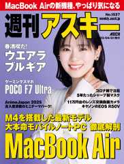 週刊アスキー No.1537(2025年4月1日発行)