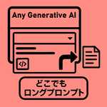 長いプロンプト、どこでも履歴から呼び出して手直しして使う――「どこでもロングプロンプト」という解決策