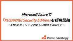 高速CMS基盤「KUSANAGI Security Edition」がMicrosoft Azureに登場｜自動アップデートで安全性を確保