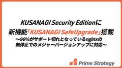 KUSANAGI Security Editionが進化！ 新機能「SafeUpgrade」でダウンタイムゼロのnginxアップデートを実現