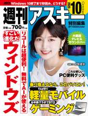 週刊アスキー特別編集　週アス2025October