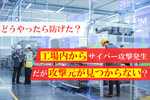 工場内からサイバー攻撃発生、しかし攻撃元が見つからない！ ……どうやったら防げた？