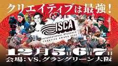 12/5〜7 ISCA2025 国際学生クリエイティブアワードが大阪で開催