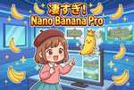 凄すぎてもはや意味不明！画像生成AIの到達点「Nano Banana Pro」ついに公開