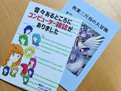 秋葉原・万世書房と薄い本のお話