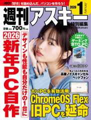 週刊アスキー特別編集　週アス2026January