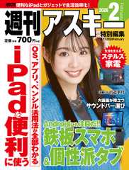 週刊アスキー特別編集　週アス2026February
