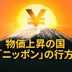 物価上昇の国「ニッポン」の行方－インフレと共存は可能か