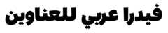 Fedra Arabic Display