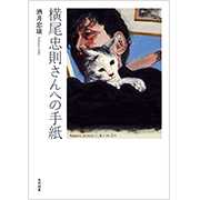 横尾忠則さんへの手紙の書籍