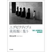 エグゼクティブは美術館に集うの書籍