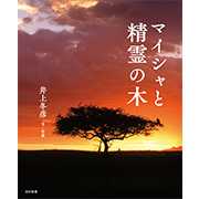 マイシャと精霊の木の書籍