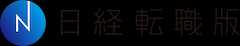 日経転職版