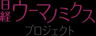 日経ウーマノミクス・プロジェクト