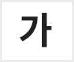 글자크기 설정