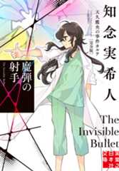 魔弾の射手 天久鷹央の事件カルテ 完全版