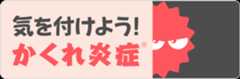 気を付けよう！かくれ炎症