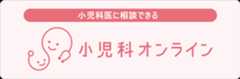 小児科医に相談できる小児科オンライン