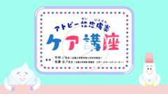 アトピー性皮膚炎ケア講座