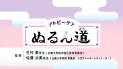 アトピーケア　ぬるん道