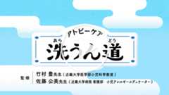 アトピーケア　洗うん道