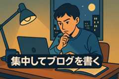 集中してブログを書く