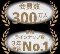 会員数250万人以上 ラインナップ数日本1位