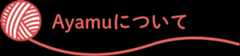Ayamuについて