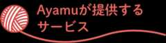Ayamuが提供するサービス