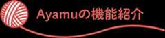 Ayamuの機能紹介