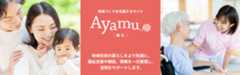 地域づくりを支援するサイト［Ayamu（綾む）］　「地域住民の暮らしをより快適に。福祉支援や相談、情報を一元管理し、活用をサポートします。