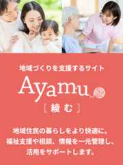 地域づくりを支援するサイト［Ayamu（綾む）］　「地域住民の暮らしをより快適に。福祉支援や相談、情報を一元管理し、活用をサポートします。