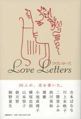 ラヴレターズ