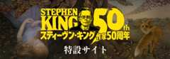 米国を代表する作家、スティーヴン・キングの特設サイト