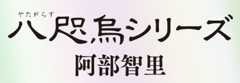 阿部智里「八咫烏シリーズ」特設サイト