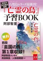 八咫烏シリーズ最新刊！『亡霊の烏』予習BOOK